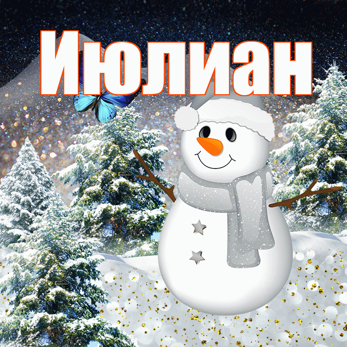 Июлиан! Доброго зимнего вечера! Красивая открытка Июлиану!