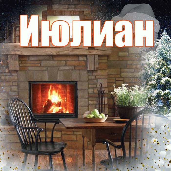 Июлиан! Доброго зимнего вечера! Красивая открытка Июлиану!