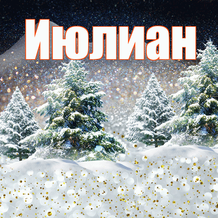 Июлиан! Доброго зимнего вечера! Красивая открытка Июлиану!