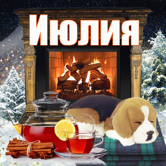 Июлия! Доброго зимнего вечера! Красивая открытка Июлию!