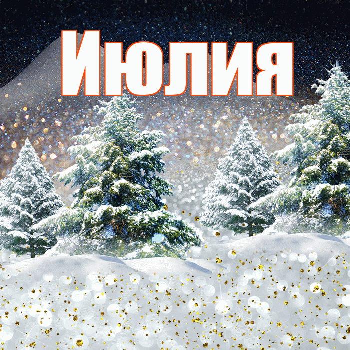 Июлия! Доброго зимнего вечера! Красивая открытка Июлию!