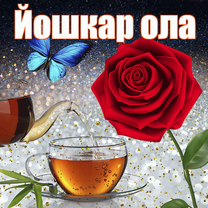 Йошкар ола! Доброго зимнего вечера! Красивая открытка !