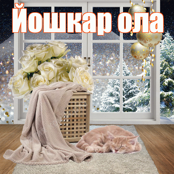 Йошкар ола! Доброго зимнего вечера! Красивая открытка !