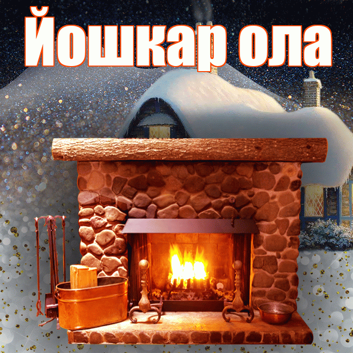 Йошкар ола! Доброго зимнего вечера! Красивая открытка !