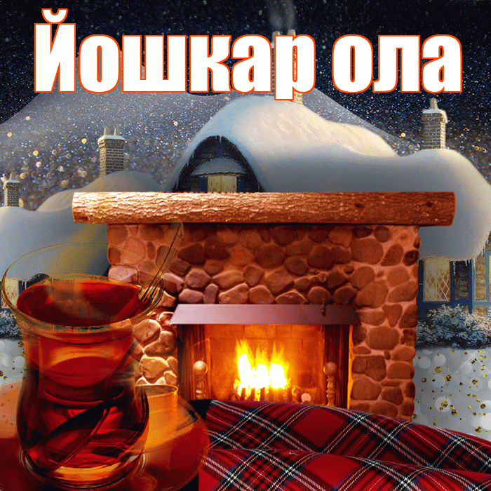 Йошкар ола! Доброго зимнего вечера! Красивая открытка !