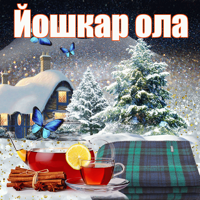 Йошкар ола! Доброго зимнего вечера! Красивая открытка !