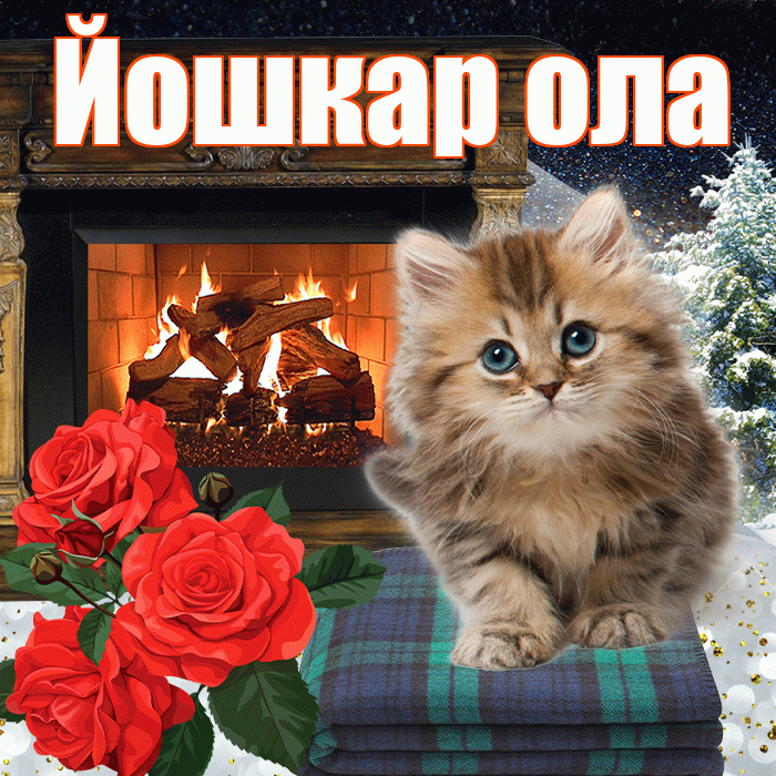 Йошкар ола! Доброго зимнего вечера! Красивая открытка !