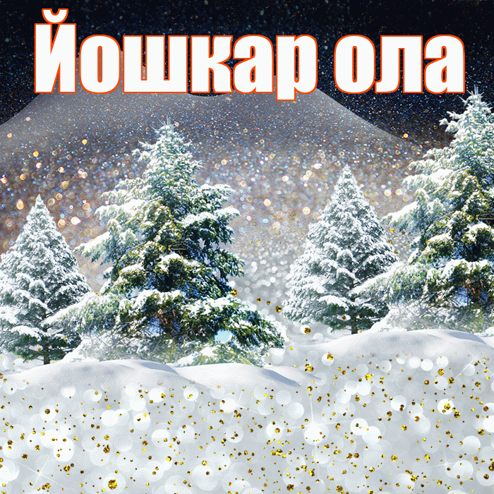 Йошкар ола! Доброго зимнего вечера! Красивая открытка !
