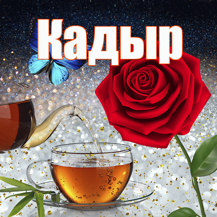 Кадыр! Доброго зимнего вечера! Красивая открытка Кадыру!