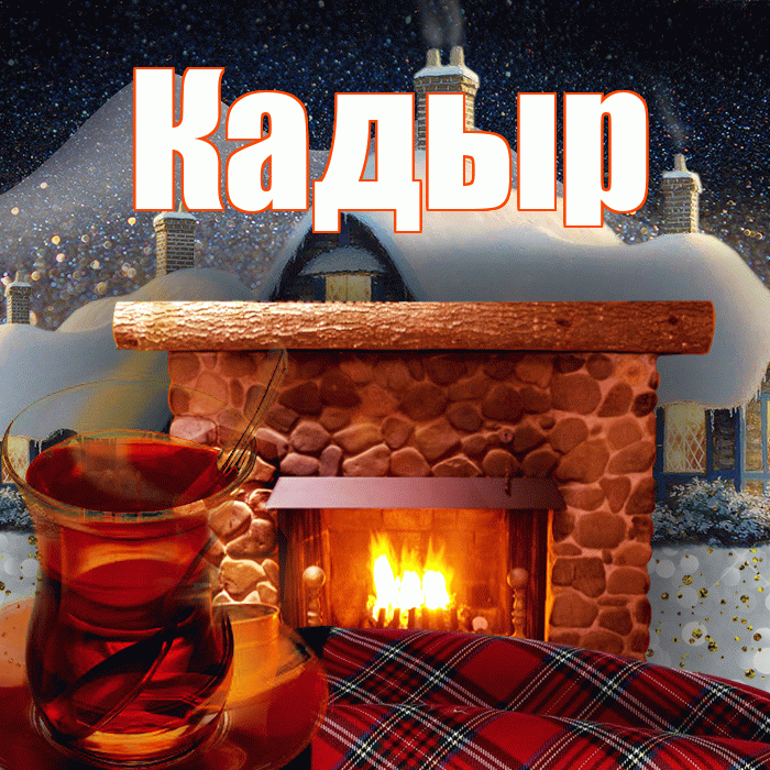 Кадыр! Доброго зимнего вечера! Красивая открытка Кадыру!