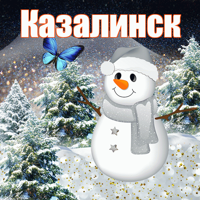 Казалинск! Доброго зимнего вечера! Красивая открытка Казалинску!
