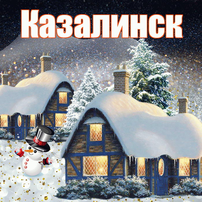 Казалинск! Доброго зимнего вечера! Красивая открытка Казалинску!