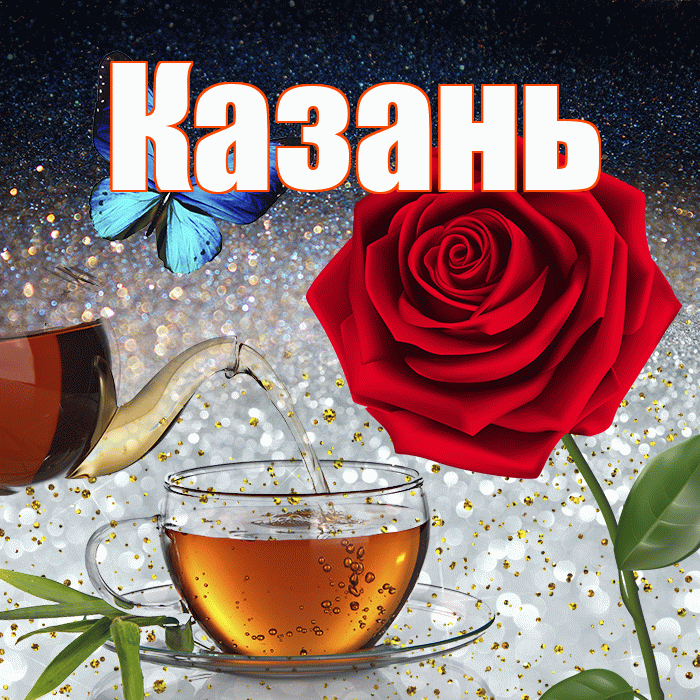 Казань! Доброго зимнего вечера! Красивая открытка Казаню!