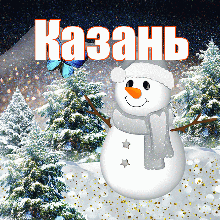 Казань! Доброго зимнего вечера! Красивая открытка Казаню!