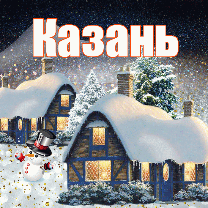 Казань! Доброго зимнего вечера! Красивая открытка Казаню!