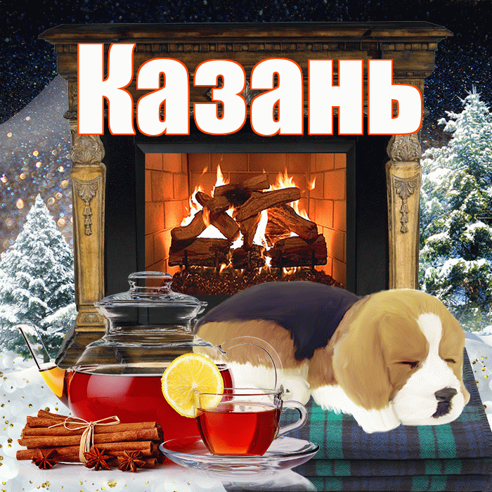 Казань! Доброго зимнего вечера! Красивая открытка Казаню!