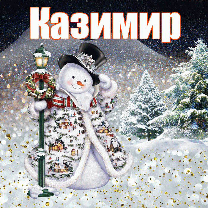 Казимир! Доброго зимнего вечера! Красивая открытка Казимиру!