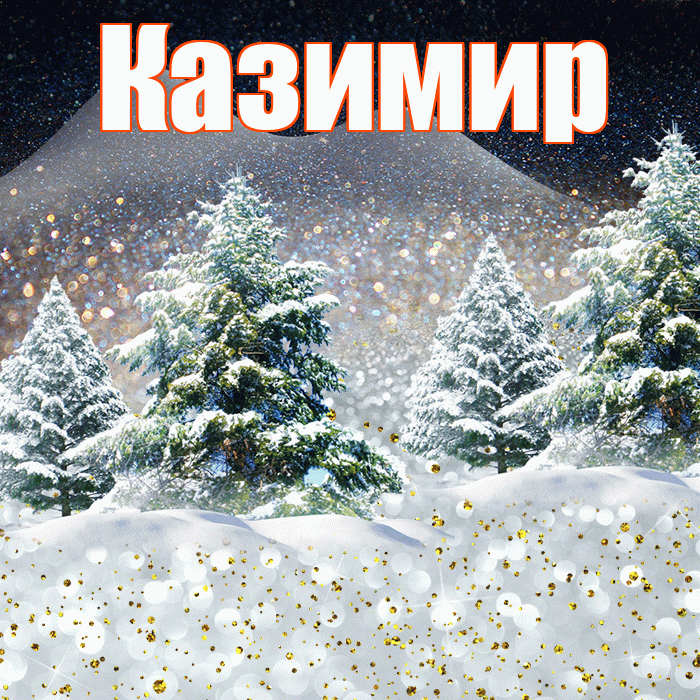 Казимир! Доброго зимнего вечера! Красивая открытка Казимиру!