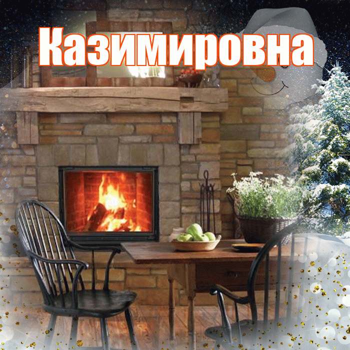 Казимировна! Доброго зимнего вечера! Красивая открытка Казимировне!