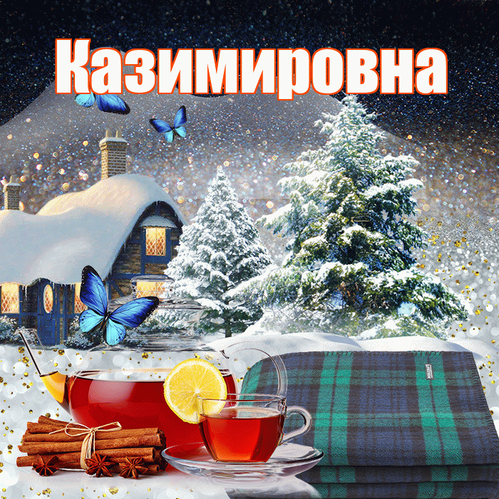 Казимировна! Доброго зимнего вечера! Красивая открытка Казимировне!