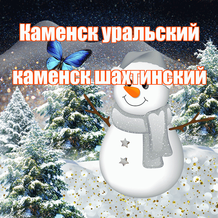 Каменск уральский каменск шахтинский! Доброго зимнего вечера! Красивая открытка !