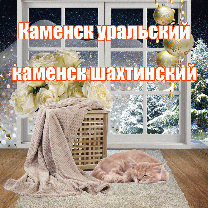Каменск уральский каменск шахтинский! Доброго зимнего вечера! Красивая открытка !