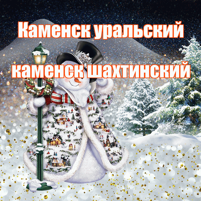 Каменск уральский каменск шахтинский! Доброго зимнего вечера! Красивая открытка !