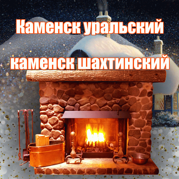Каменск уральский каменск шахтинский! Доброго зимнего вечера! Красивая открытка !