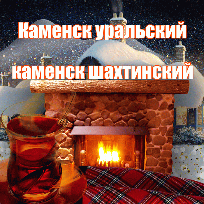 Каменск уральский каменск шахтинский! Доброго зимнего вечера! Красивая открытка !