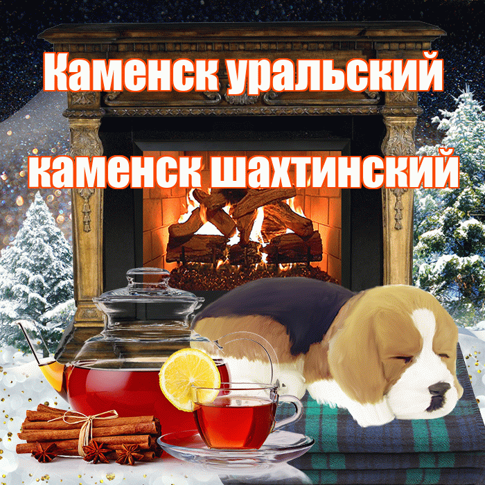 Каменск уральский каменск шахтинский! Доброго зимнего вечера! Красивая открытка !