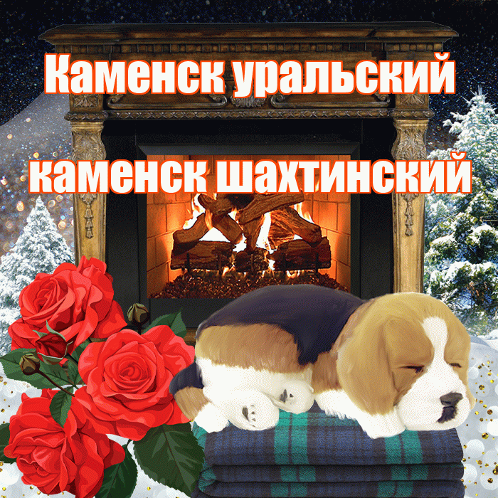 Каменск уральский каменск шахтинский! Доброго зимнего вечера! Красивая открытка !