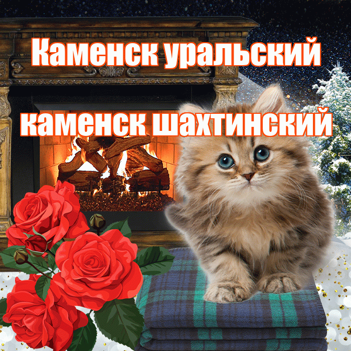 Каменск уральский каменск шахтинский! Доброго зимнего вечера! Красивая открытка !