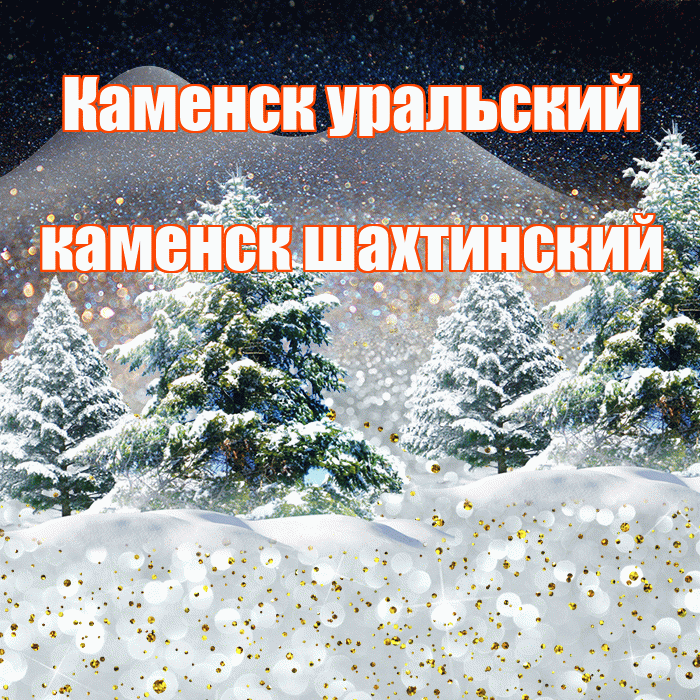 Каменск уральский каменск шахтинский! Доброго зимнего вечера! Красивая открытка !