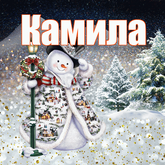 Камила! Доброго зимнего вечера! Красивая открытка Камиле!