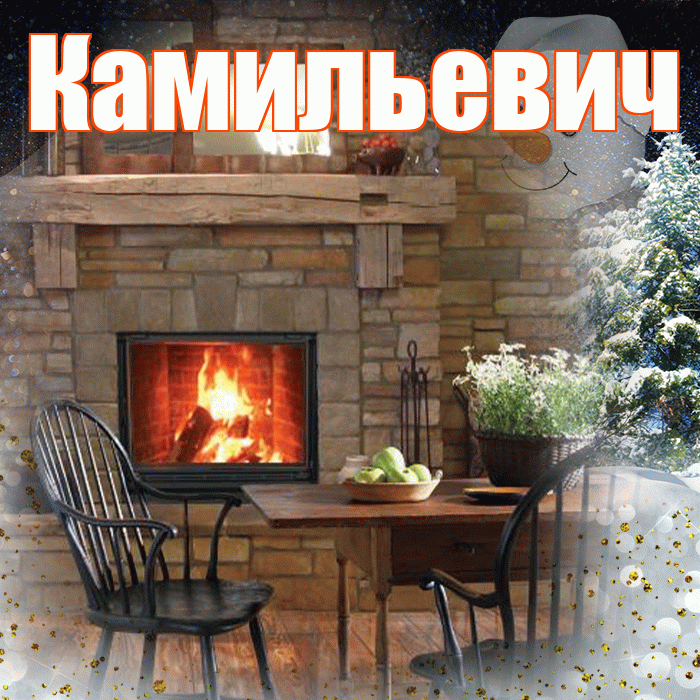 Камильевич! Доброго зимнего вечера! Красивая открытка Камильевичу!