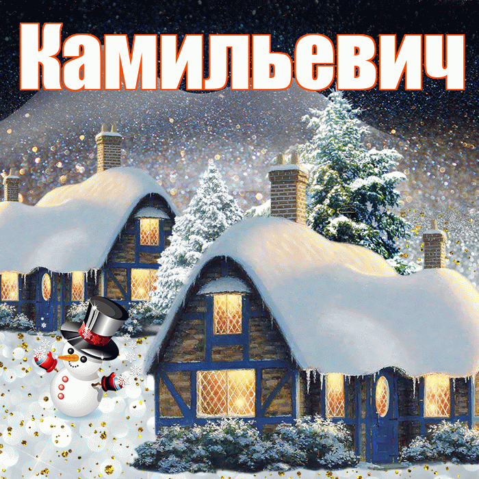 Камильевич! Доброго зимнего вечера! Красивая открытка Камильевичу!
