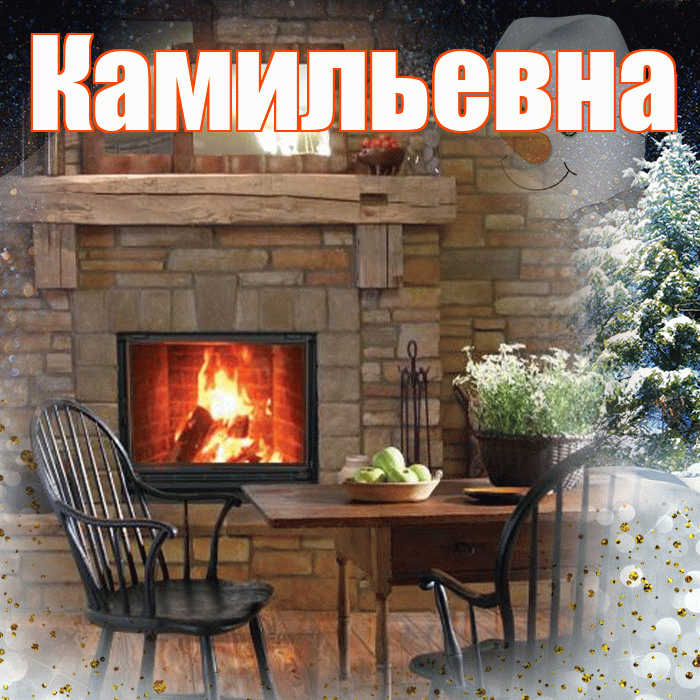 Камильевна! Доброго зимнего вечера! Красивая открытка Камильевне!