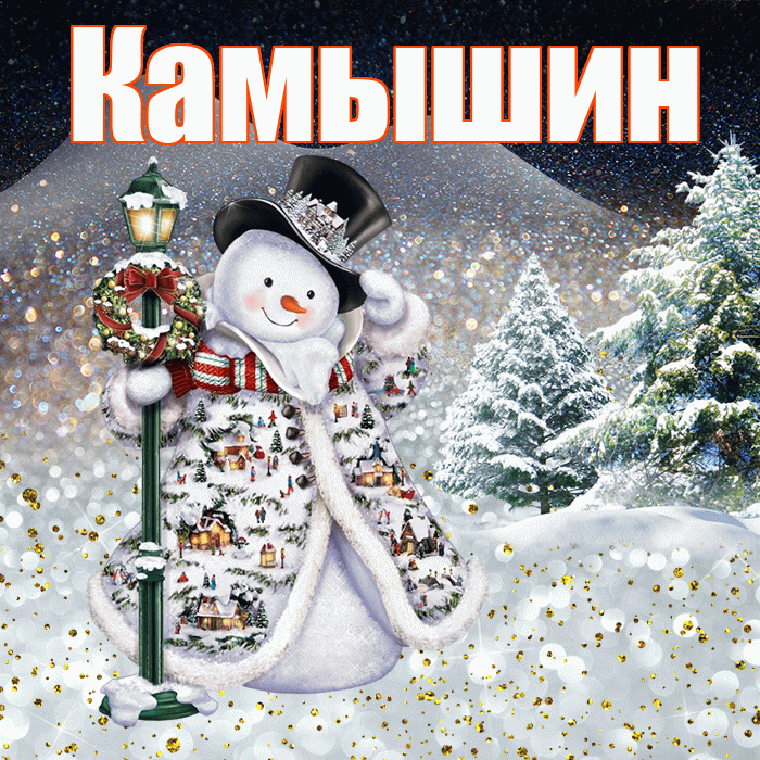 Камышин! Доброго зимнего вечера! Красивая открытка Камышину!