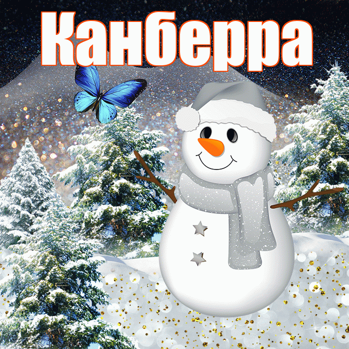 Канберра! Доброго зимнего вечера! Красивая открытка Канберре!