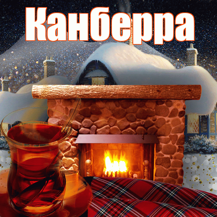 Канберра! Доброго зимнего вечера! Красивая открытка Канберре!