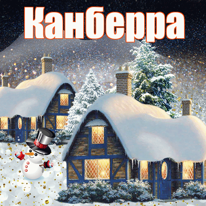 Канберра! Доброго зимнего вечера! Красивая открытка Канберре!