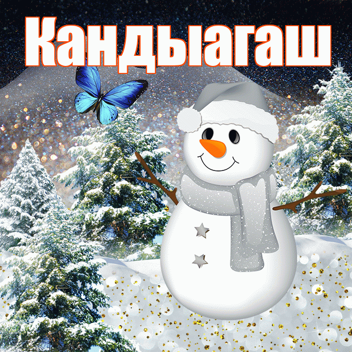 Кандыагаш! Доброго зимнего вечера! Красивая открытка Кандыагашу!