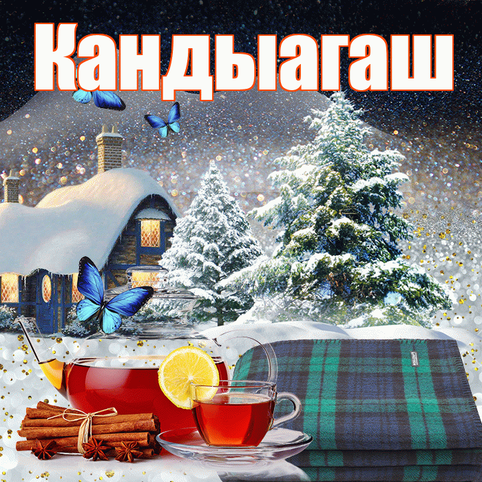 Кандыагаш! Доброго зимнего вечера! Красивая открытка Кандыагашу!