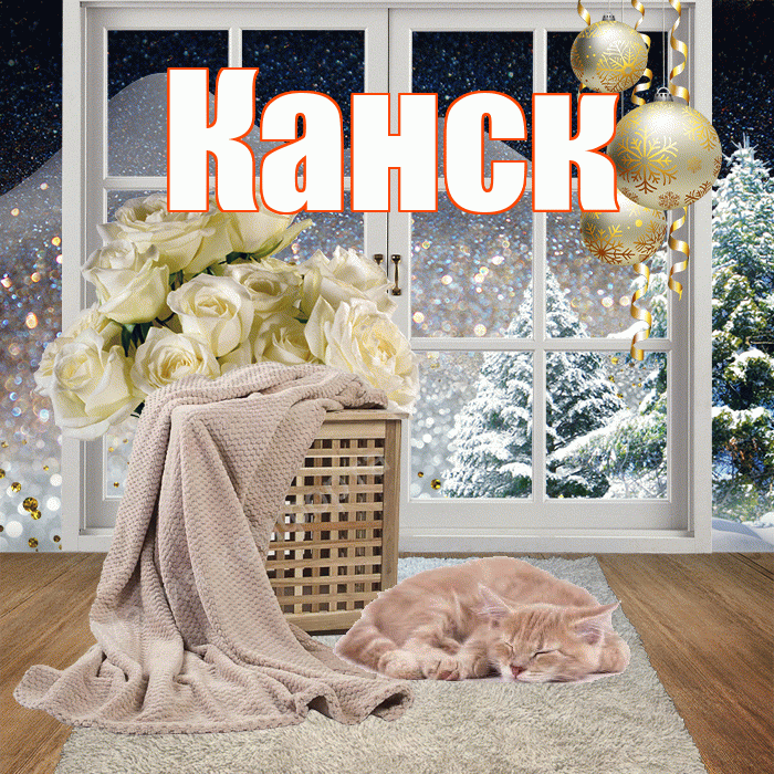 Канск! Доброго зимнего вечера! Красивая открытка Канску!
