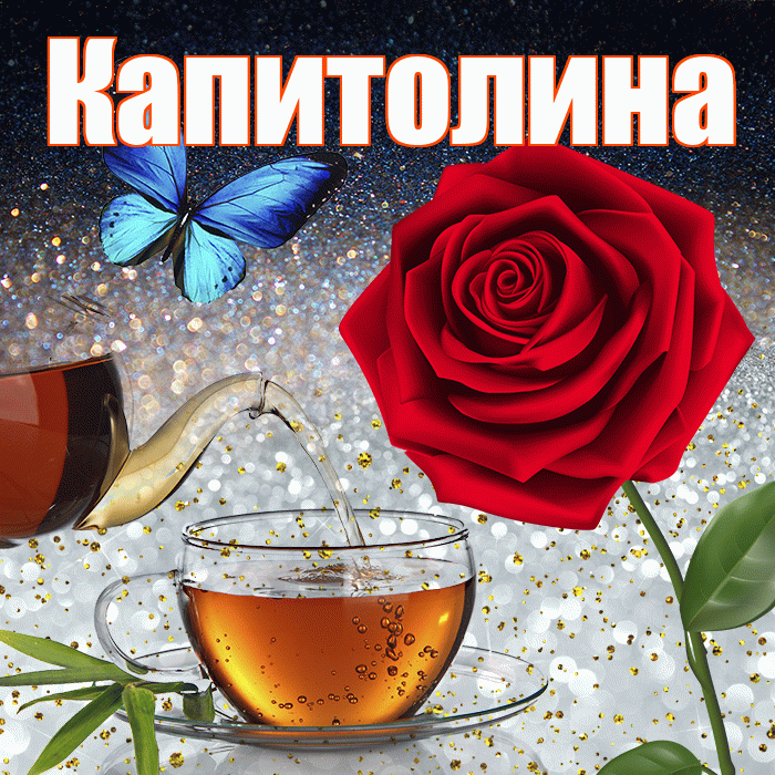 Капитолина! Доброго зимнего вечера! Красивая открытка Капитолине!