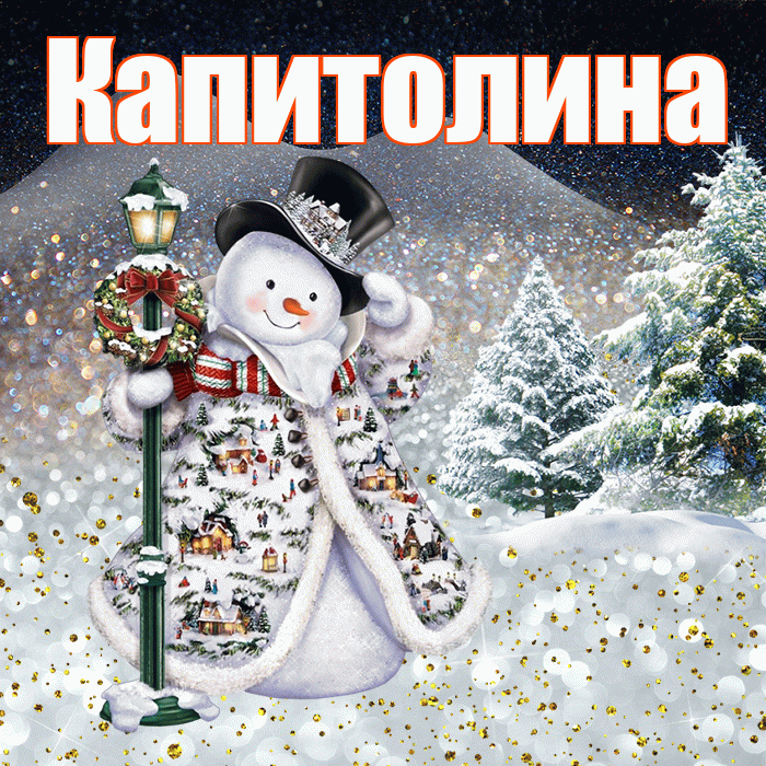 Капитолина! Доброго зимнего вечера! Красивая открытка Капитолине!