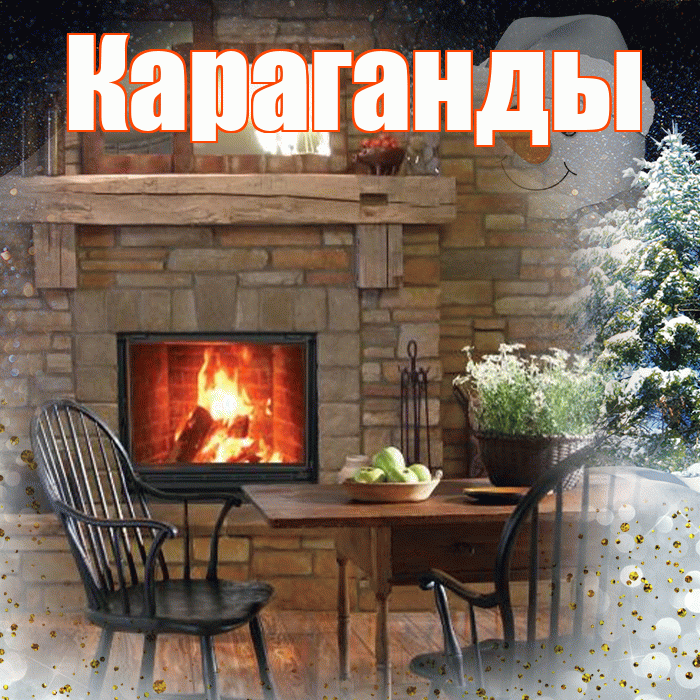 Караганды! Доброго зимнего вечера! Красивая открытка Караганды!