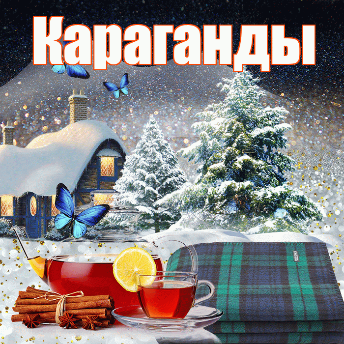 Караганды! Доброго зимнего вечера! Красивая открытка Караганды!