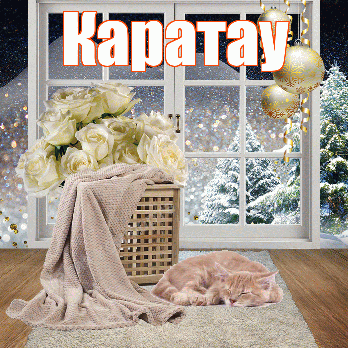 Каратау! Доброго зимнего вечера! Красивая открытка Каратау!