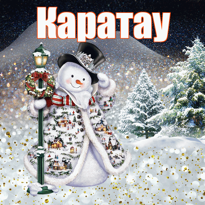 Каратау! Доброго зимнего вечера! Красивая открытка Каратау!